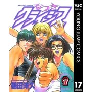 なつきクライシス 17（集英社） [電子書籍]
