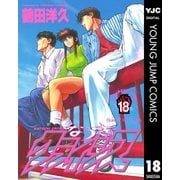 なつきクライシス 18（集英社） [電子書籍]