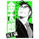 サラリーマン金太郎五十歳 第1巻（サード・ライン） [電子書籍]