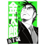 サラリーマン金太郎五十歳 第1巻（サード・ライン） [電子書籍]