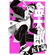 サラリーマン金太郎五十歳 第2巻（サード・ライン） [電子書籍]