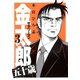 サラリーマン金太郎五十歳 第3巻（サード・ライン） [電子書籍]