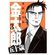 サラリーマン金太郎五十歳 第3巻（サード・ライン） [電子書籍]