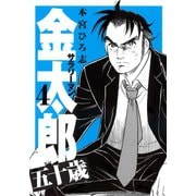 サラリーマン金太郎五十歳 第4巻（サード・ライン） [電子書籍]