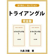 トライアングル 完全版（ゴマブックス） [電子書籍]
