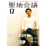 聖地会議 VOL.12（booklista） [電子書籍]