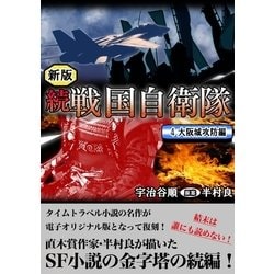 ヨドバシ Com 続 戦国自衛隊 4巻 Benjanet 電子書籍 通販 全品無料配達