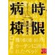 時限病棟（実業之日本社） [電子書籍]