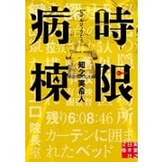 時限病棟（実業之日本社） [電子書籍]