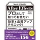 After Effectsプロとして知っておきたい効率＆品質アップテクニック！（ビー･エヌ･エヌ） [電子書籍]