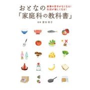 おとなの「家庭科の教科書」 ― 家事の苦手がなくなる！ 生活が楽しくなる！（笠倉出版社） [電子書籍]