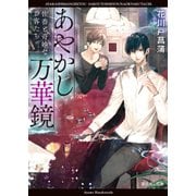 あやかし万華鏡 佐香と奇妙なお客たち（KADOKAWA） [電子書籍]