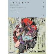 ジャバウォック ～真田邪忍帖～（KADOKAWA） [電子書籍]
