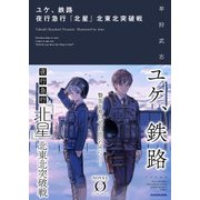 ユケ、鉄路 夜行急行『北星』北東北突破戦（KADOKAWA） [電子書籍]