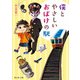 僕とやさしいおばけの駅（KADOKAWA） [電子書籍]