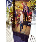 冥暗堂偽妖怪語(めいあんどうにせようかいがたり)（KADOKAWA） [電子書籍]