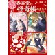 幽遊菓庵～春寿堂の怪奇帳～ 四季徒然（KADOKAWA） [電子書籍]