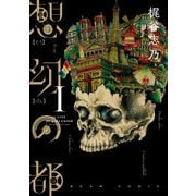 想幻の都 1巻（KADOKAWA） [電子書籍]