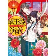 翠玉姫演義 ―宝珠の海の花嫁―（KADOKAWA） [電子書籍]