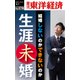 生涯未婚-週刊東洋経済eビジネス新書No.178（東洋経済新報社） [電子書籍]