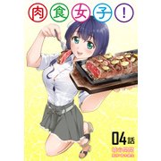 肉食女子！第4話【単話版】（マイクロマガジン社） [電子書籍]
