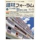 建材フォーラム 2016年10月号（工文社） [電子書籍]