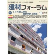 建材フォーラム 2016年10月号（工文社） [電子書籍]