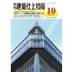 建築仕上技術 2016年10月号（工文社） [電子書籍]