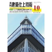 建築仕上技術 2016年10月号（工文社） [電子書籍]