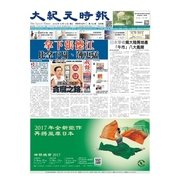 大紀元時報　中国語版 10/12号（大紀元） [電子書籍]