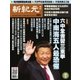 新紀元　中国語時事週刊 501号（大紀元） [電子書籍]