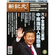 新紀元　中国語時事週刊 501号（大紀元） [電子書籍]