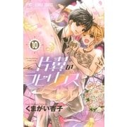 片翼のラビリンス 10（小学館） [電子書籍]