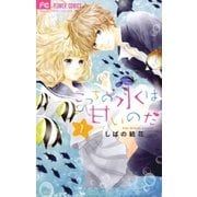 こっちの水は甘いのだ 1（小学館） [電子書籍]