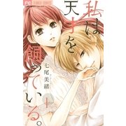 私は天才を飼っている。 1（小学館） [電子書籍]