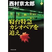 寝台特急カシオペアを追え（祥伝社） [電子書籍]