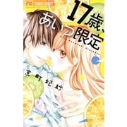 17歳、あいつ限定（小学館） [電子書籍]