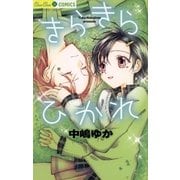 きらきらひかれ（小学館） [電子書籍]