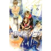 4月の君、スピカ。 6（小学館） [電子書籍]