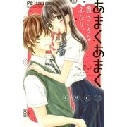 あまくあまく食べごろなふたり。（小学館） [電子書籍]