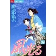 風光る 39（小学館） [電子書籍]