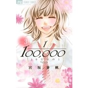 10万分の1 3（小学館） [電子書籍]