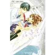 保健室でヒミツのこと（小学館） [電子書籍]