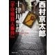 十津川警部「子守唄殺人事件」（祥伝社） [電子書籍]