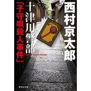十津川警部「子守唄殺人事件」（祥伝社） [電子書籍]