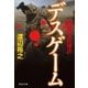 新・傭兵代理店 デスゲーム（祥伝社） [電子書籍]
