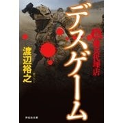 新・傭兵代理店 デスゲーム（祥伝社） [電子書籍]