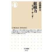 組織力 ──宿す、紡ぐ、磨く、繋ぐ（筑摩書房） [電子書籍]