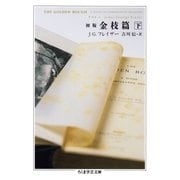 初版 金枝篇 下（筑摩書房） [電子書籍]