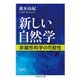 新しい自然学 ──非線形科学の可能性（筑摩書房） [電子書籍]